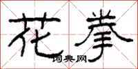 柯春海花拳隶书怎么写