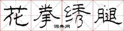 柯春海花拳绣腿隶书怎么写