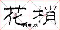 柯春海花梢隶书怎么写