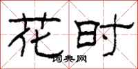 柯春海花时隶书怎么写