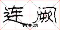 柯春海连阙隶书怎么写