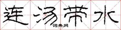 柯春海连汤带水隶书怎么写
