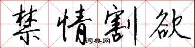 钱沛云禁情割欲行书怎么写