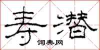 柯春海寿潜隶书怎么写