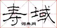 柯春海寿域隶书怎么写