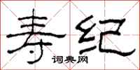 柯春海寿纪隶书怎么写