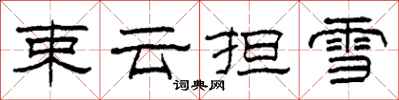 柯春海束云担雪隶书怎么写