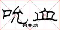 柯春海吮血隶书怎么写