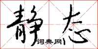 钱沛云静态行书怎么写