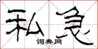 柯春海私急隶书怎么写