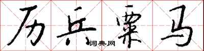 钱沛云历兵粟马行书怎么写