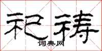 柯春海祀祷隶书怎么写