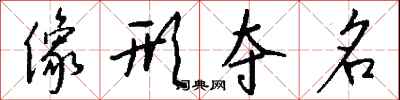 钱沛云像形夺名行书怎么写