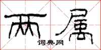 柯春海两属隶书怎么写