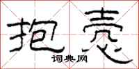 柯春海抱悫隶书怎么写
