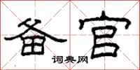 柯春海备官隶书怎么写