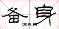 柯春海备身隶书怎么写
