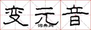 柯春海变元音隶书怎么写