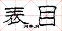 柯春海表目隶书怎么写