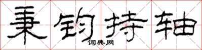 柯春海秉钧持轴隶书怎么写
