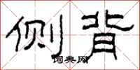 柯春海侧背隶书怎么写