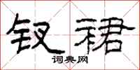 柯春海钗裙隶书怎么写