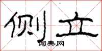 柯春海侧立隶书怎么写