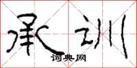 柯春海承训隶书怎么写