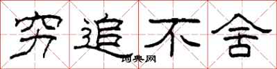 柯春海穷追不舍隶书怎么写