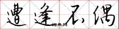 钱沛云遭逢不偶行书怎么写