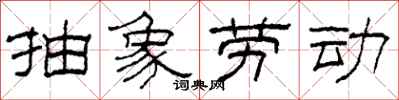 柯春海抽象劳动隶书怎么写