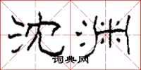 柯春海沈渊隶书怎么写