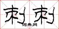 柯春海刺刺隶书怎么写