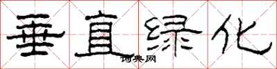 柯春海垂直绿化隶书怎么写