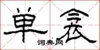 柯春海单衾隶书怎么写