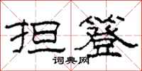 柯春海担簦隶书怎么写
