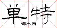 柯春海单特隶书怎么写