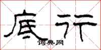 柯春海底行隶书怎么写