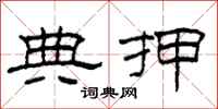 柯春海典押隶书怎么写