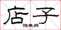 柯春海店子隶书怎么写