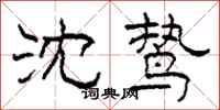 柯春海沈鸷隶书怎么写