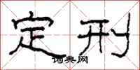 柯春海定刑隶书怎么写