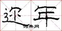 柯春海迩年隶书怎么写