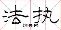 柯春海法执隶书怎么写