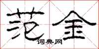 柯春海范金隶书怎么写
