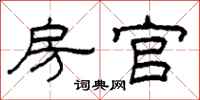 柯春海房官隶书怎么写