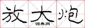 柯春海放大炮隶书怎么写