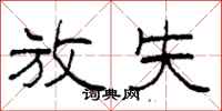 柯春海放失隶书怎么写