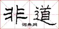 柯春海非道隶书怎么写