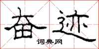 柯春海奋迹隶书怎么写